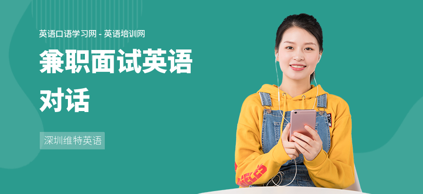 兼职面试英语对话