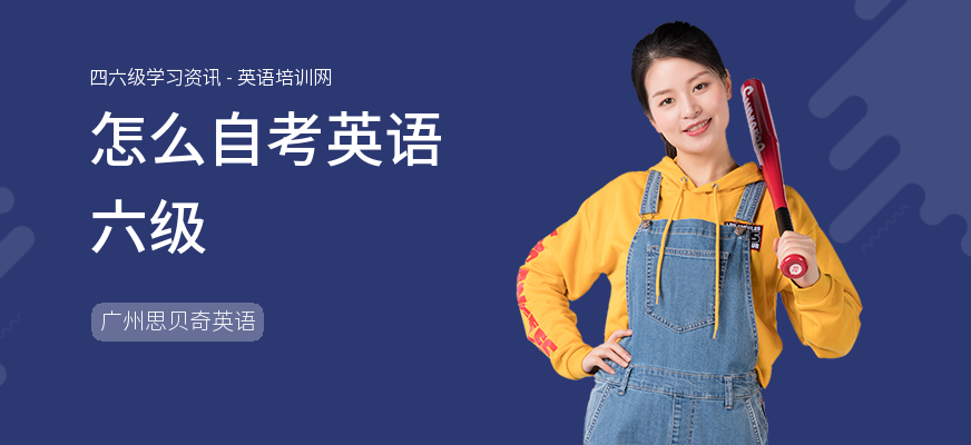 怎么自考英语六级