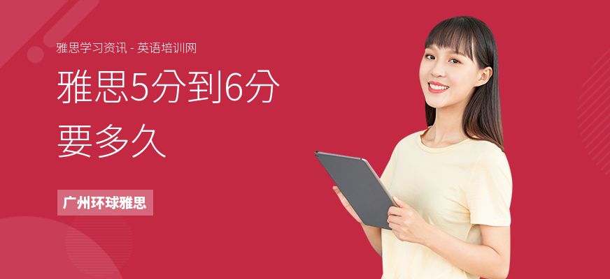雅思5分到6分要多久