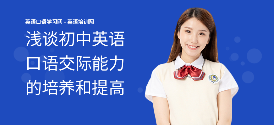 浅谈初中英语口语交际能力的培养和提高
