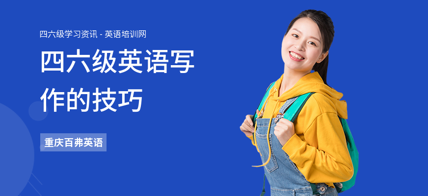 四六级英语写作的技巧