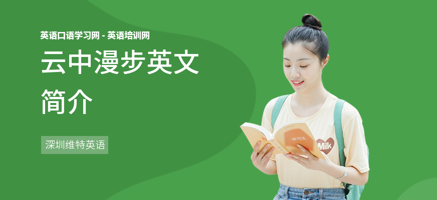 云中漫步英文简介