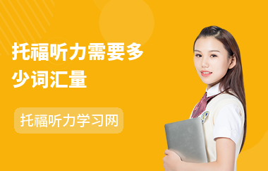 托福听力需要多少词汇量