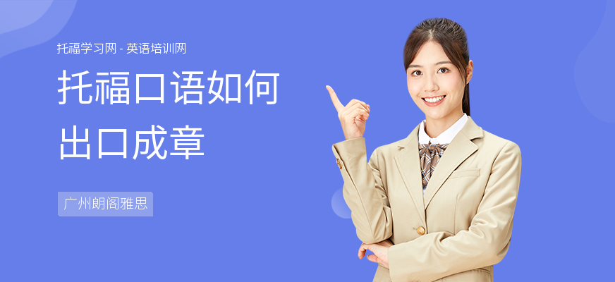 托福口语如何出口成章
