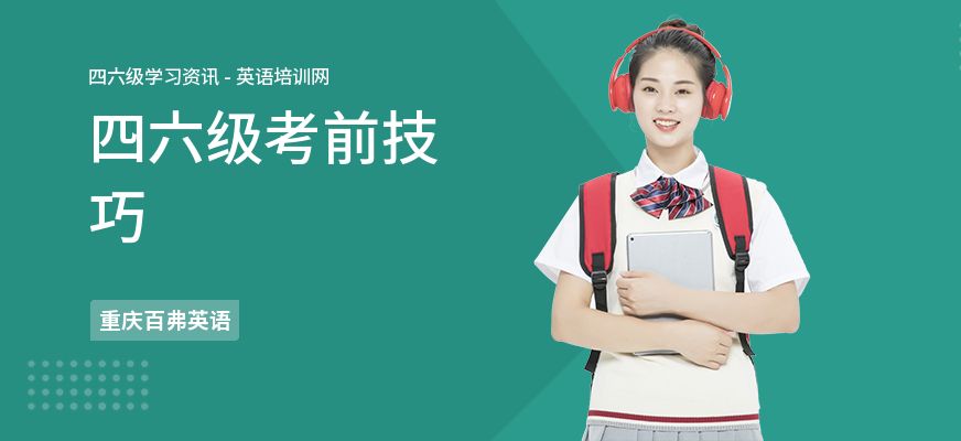 四六级考前技巧