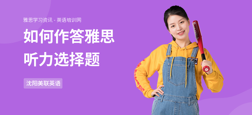 如何作答雅思听力选择题