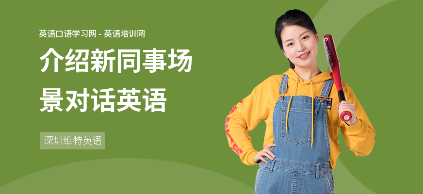 介绍新同事场景对话英语