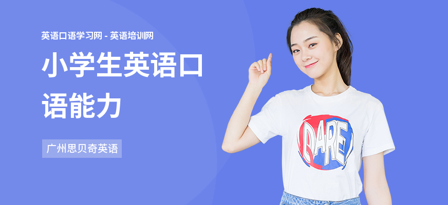 小学生英语口语能力