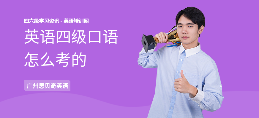 英语四级口语怎么考的