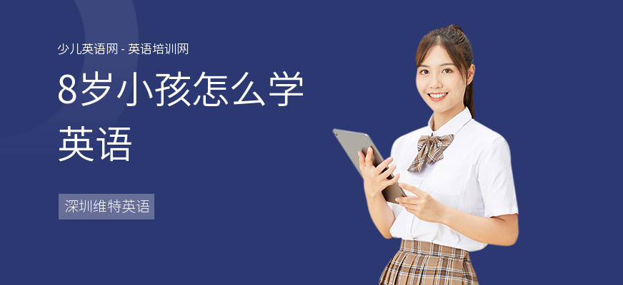 8岁小孩怎么学英语