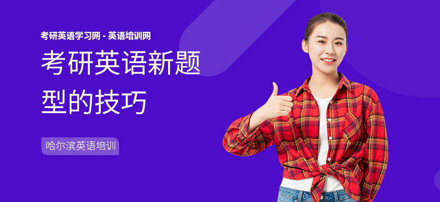 考研英语新题型的技巧