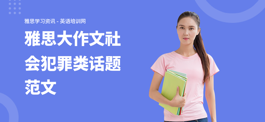 雅思大作文社会犯罪类话题范文