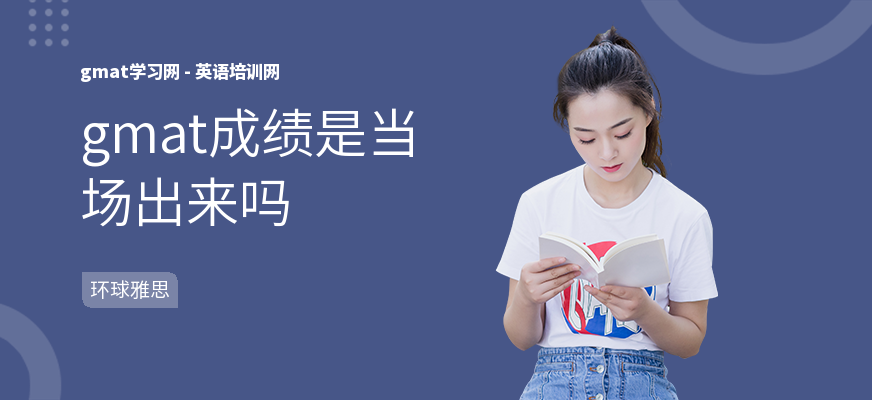 gmat成绩是当场出来吗