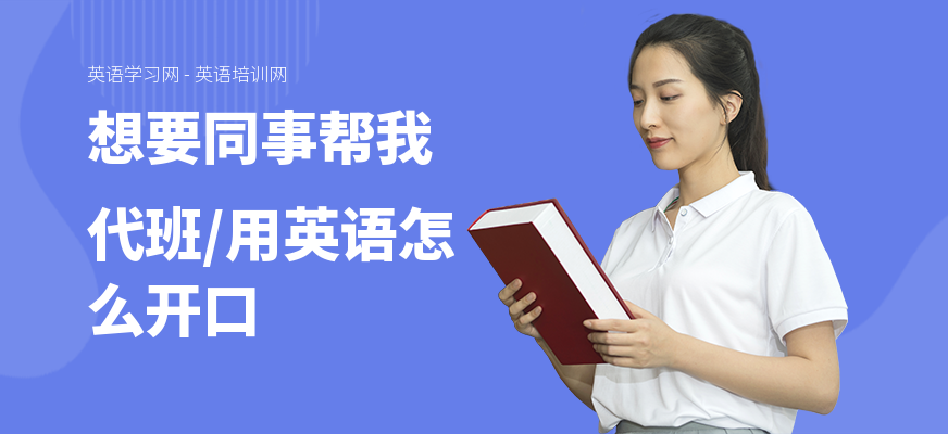 想要同事帮我代班,用英语怎么开口