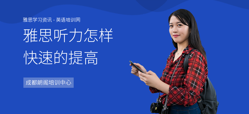 雅思听力怎样快速的提高