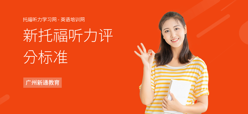 新托福听力评分标准