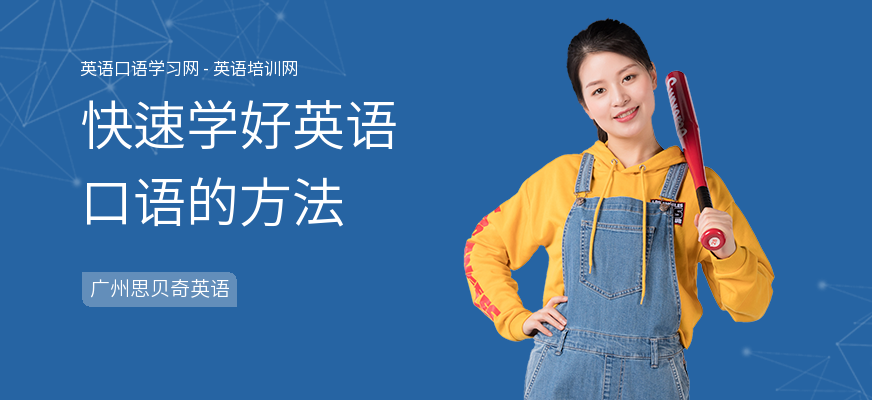 快速学好英语口语的方法