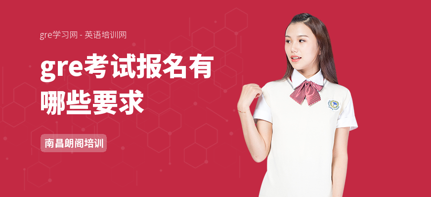 gre考试报名有哪些要求
