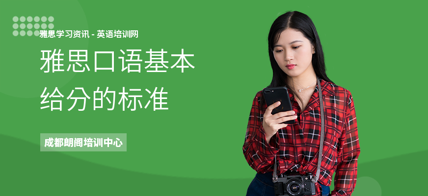 雅思口语基本给分的标准