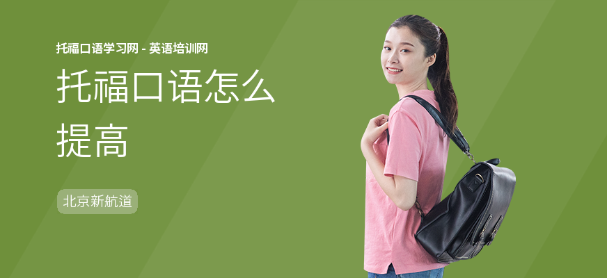 托福口语怎么提高