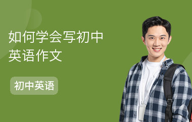 如何学会写初中英语作文