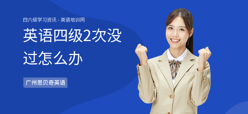 英语四级2次没过怎么办