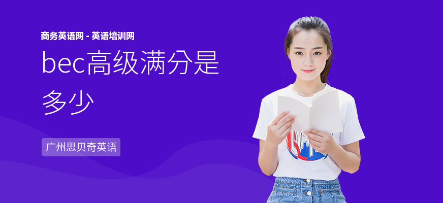 bec高级满分是多少