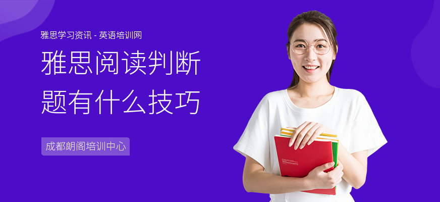 雅思阅读判断题有什么技巧