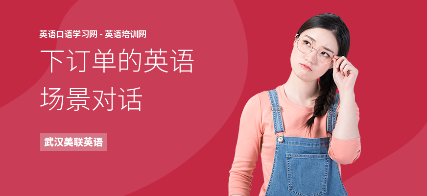下订单的英语场景对话