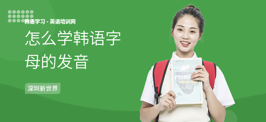 怎么学韩语字母的发音