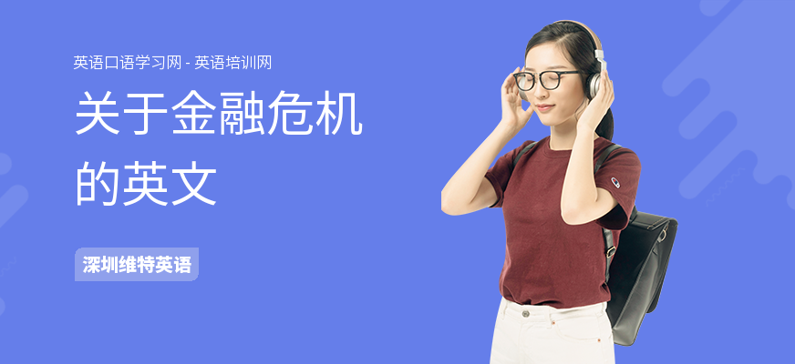 关于金融危机的英文