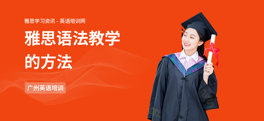 雅思语法教学的方法
