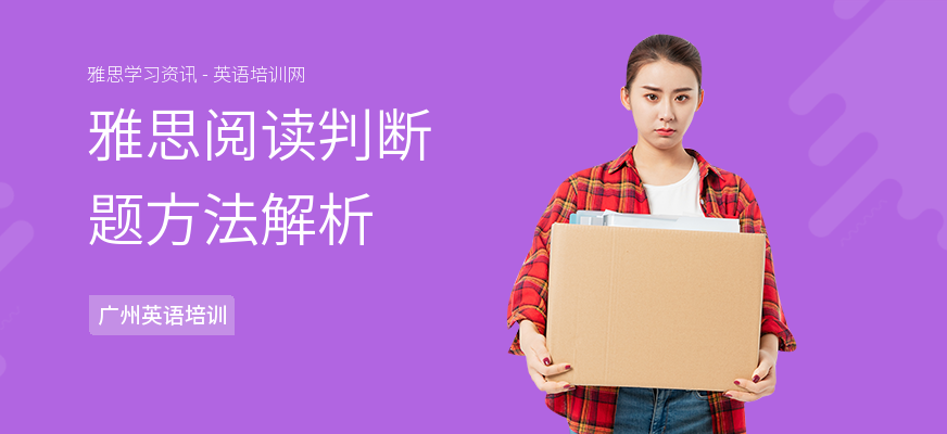 雅思阅读判断题方法解析