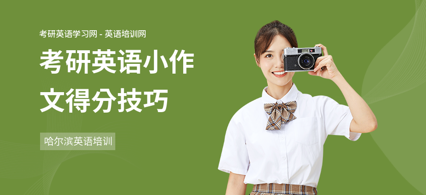 考研英语小作文得分技巧