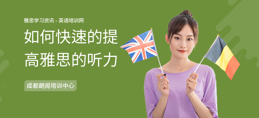 如何快速的提高雅思的听力