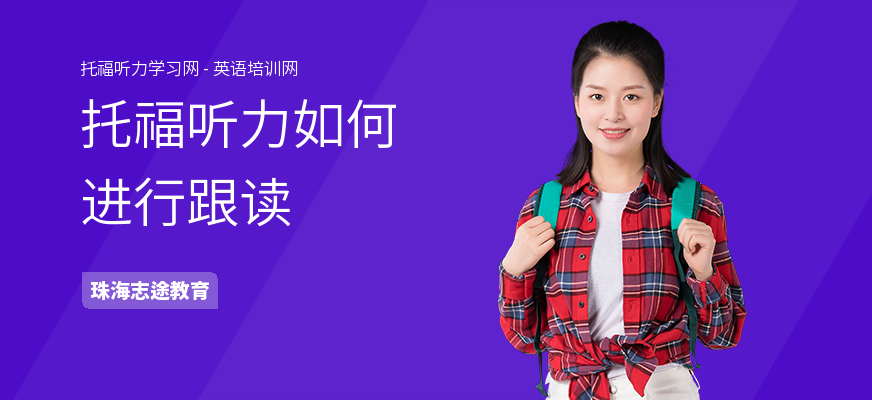 托福听力如何进行跟读