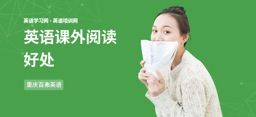 英语课外阅读好处