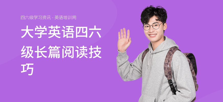 大学英语四六级长篇阅读技巧