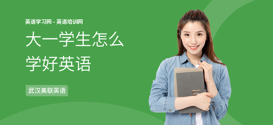 大一学生怎么学好英语