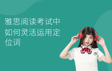 雅思阅读考试中如何灵活运用定位词