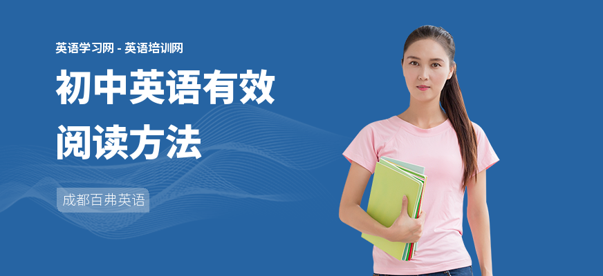 初中英语有效阅读方法