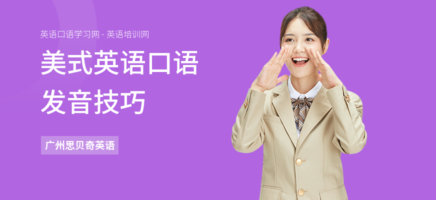 美式英语口语发音技巧