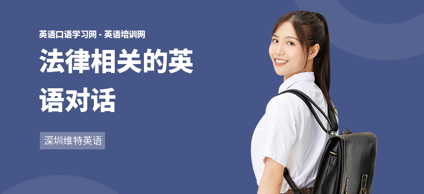 法律相关的英语对话