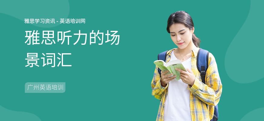 雅思听力的场景词汇