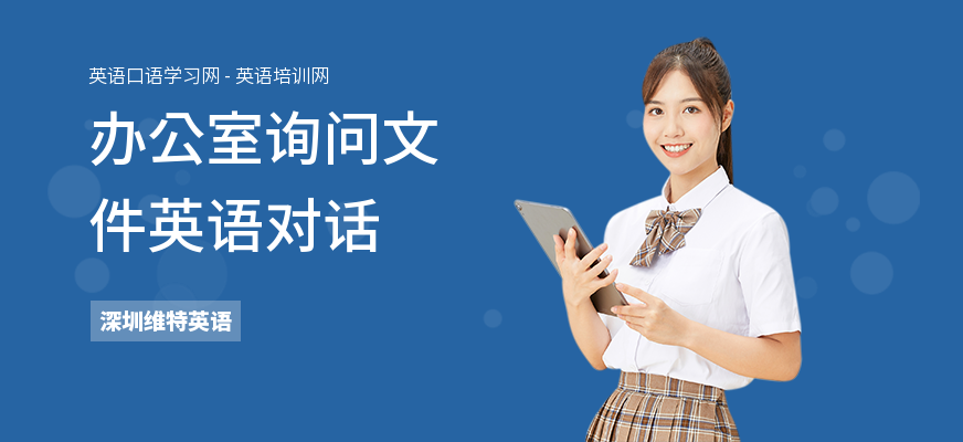办公室询问文件英语对话