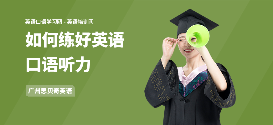 如何练好英语口语听力