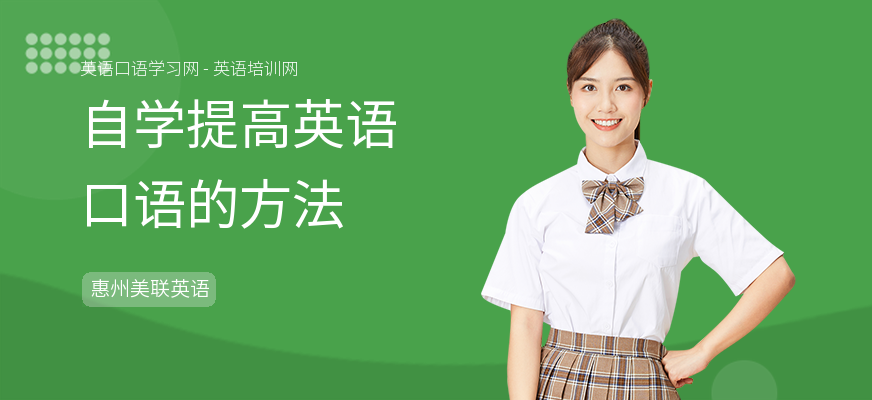 自学提高英语口语的方法