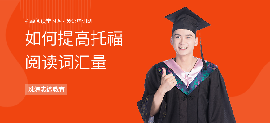 如何提高托福阅读词汇量