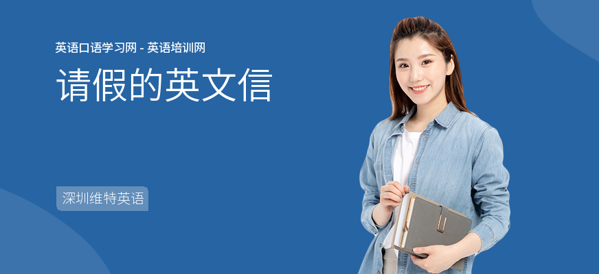 请假的英文信