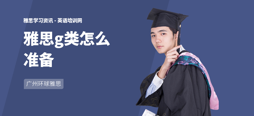 雅思g类怎么准备